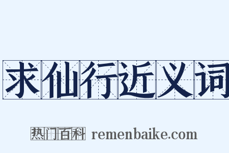 求仙行近义词是什么意思的图片